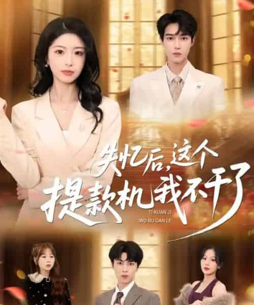 失忆后,这个提款机我不干了(44集全)赵赫为&肖琳-初遇资源网