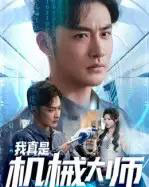 我真是机械大师（53集全）李季＆黄宁馨-初遇资源网