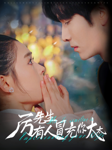 厉先生有人冒充你太太(73集全)翟一莹&王奕然-初遇资源网