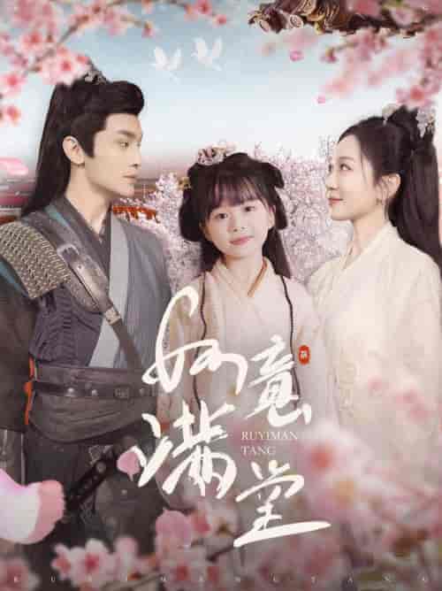 如意满堂(100集全)周航&姚宇晨-初遇资源网