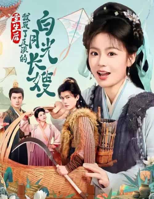 重生后，我成了反派的白月光长嫂（67集全）雷艺昊＆张瑞恩-初遇资源网