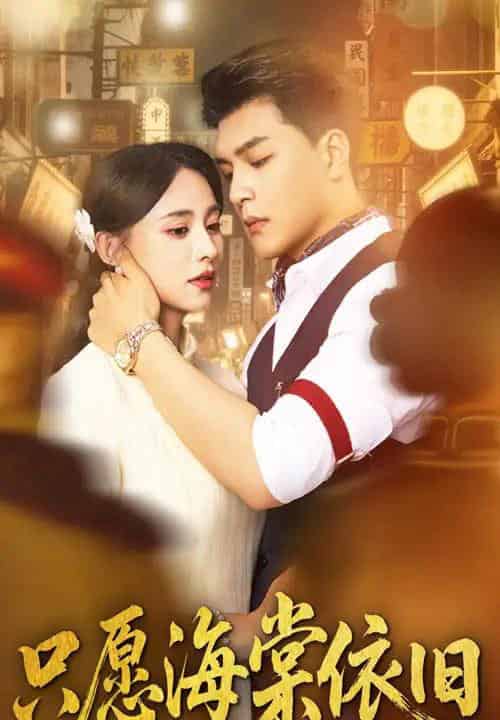 只愿海棠依旧(60集)王昱凯&张雅梦-初遇资源网