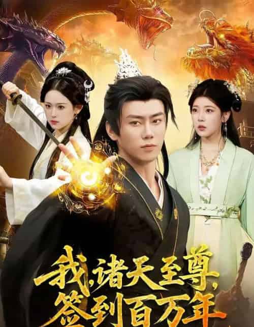 我诸天至尊签到百万年（90集全）-初遇资源网