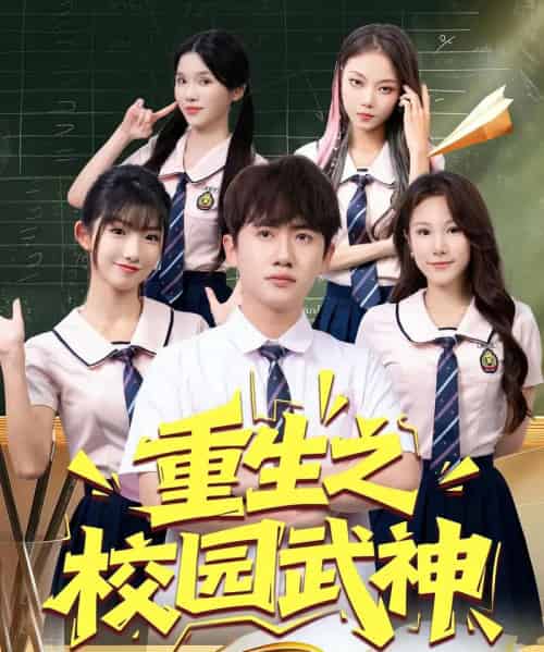 重生之校园武神（71集）-初遇资源网
