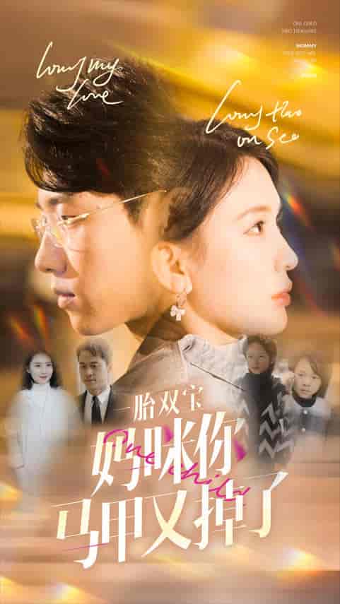 一胎双宝妈咪你马甲又掉了（103集）杨洁-初遇资源网