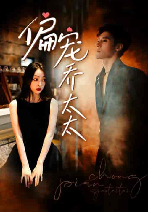 偏宠乔太太（100集）-初遇资源网