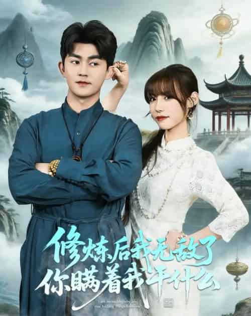 修炼后我无敌了你瞒着我干什么(70集全)梅子健&栗子-初遇资源网