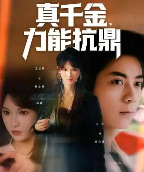 真千金，力能抗鼎（80集全）王云菲-初遇资源网