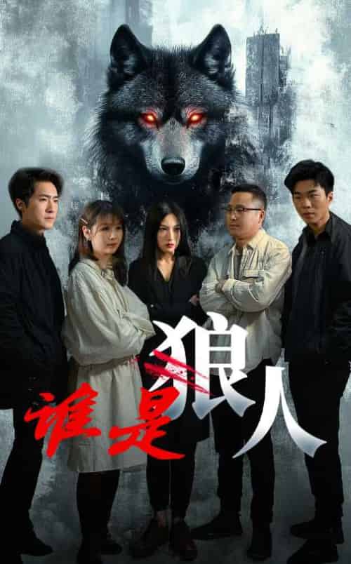 谁是狼人（30集全）-初遇资源网