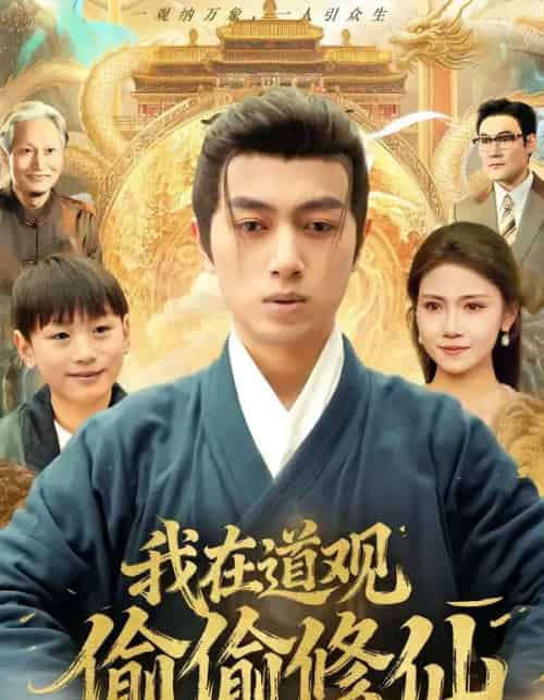 我在道观偷偷修仙(80集全)鲜嘉臣&杨睎恩-初遇资源网