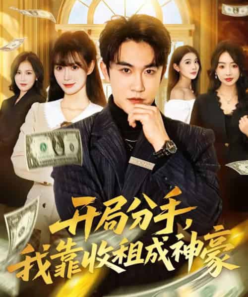 开局分手，我靠收租成神豪（80集全）陈天晓＆盛佳琦-初遇资源网