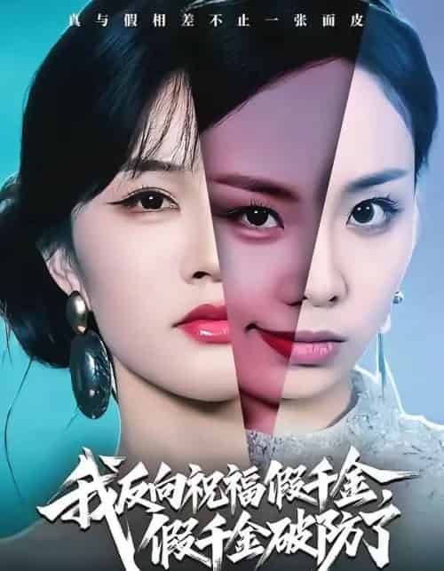 我反向祝福假千金，假千金破防了（40集全）张雨梦＆王雨鑫-初遇资源网
