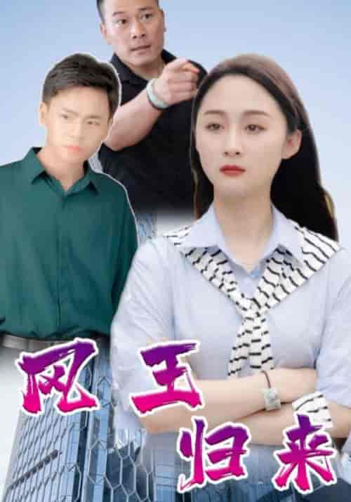 凤王归来（138集全）高朗＆林初夏-初遇资源网