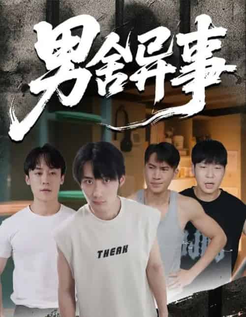 男舍异事（44集全）-初遇资源网