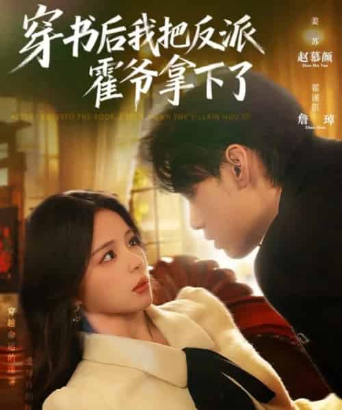 穿书后我把反派霍爷拿下了（81集全）詹琸＆赵慕颜-初遇资源网