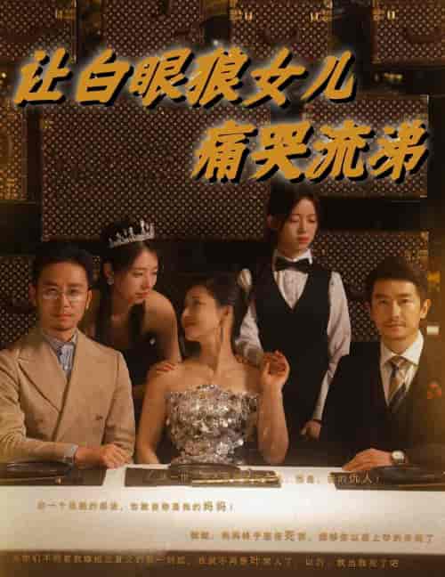 让白眼狼女儿痛哭流涕(80集)-初遇资源网