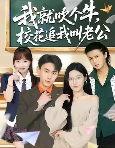 我就吹个牛，校花追我叫老公（80集全）王楚沅＆丁武骏颜-初遇资源网