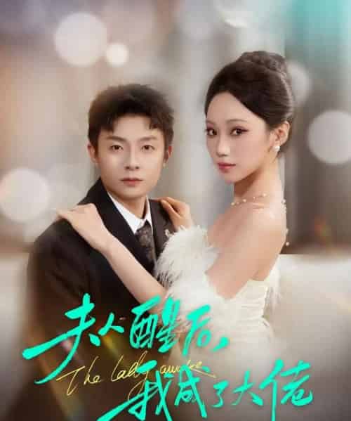 夫人醒后，我成了大佬（70集全）李秉润＆张晨曦-初遇资源网