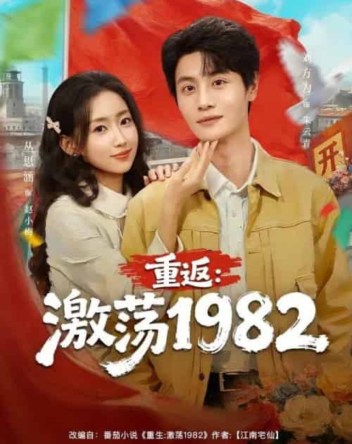 重返:激荡1982(74集全)丛思涵&刘方为-初遇资源网