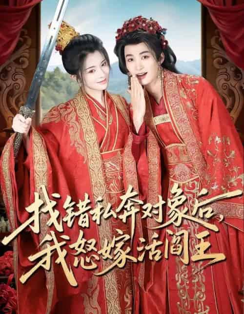 找错私奔对象后，我怒嫁活阎王（80集全）刘梓恒＆廖慧敏（冷巴）-初遇资源网