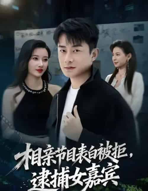 相亲节目表白被拒，逮捕女嘉宾（85集全）孙昊＆张家嘉-初遇资源网