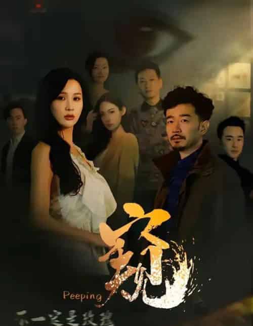 窥＆窥伺（37集全）李茉＆郑拓疆-初遇资源网