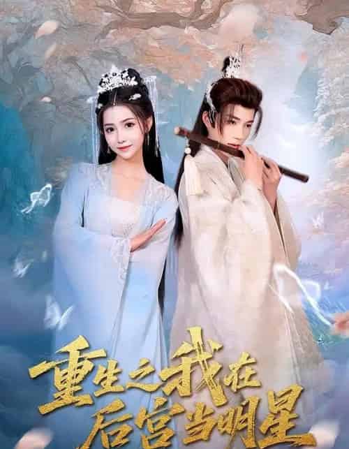 重生之我在后宫当明星（49）-初遇资源网