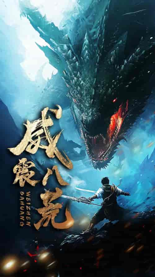 威震八荒（82集）-初遇资源网