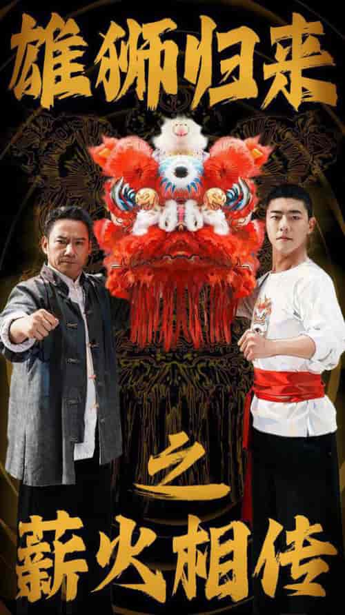 雄狮归来之薪火相传（75集全）-初遇资源网