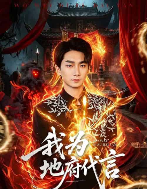 我为地府代言（78集全）周云骏＆武晓薇-初遇资源网