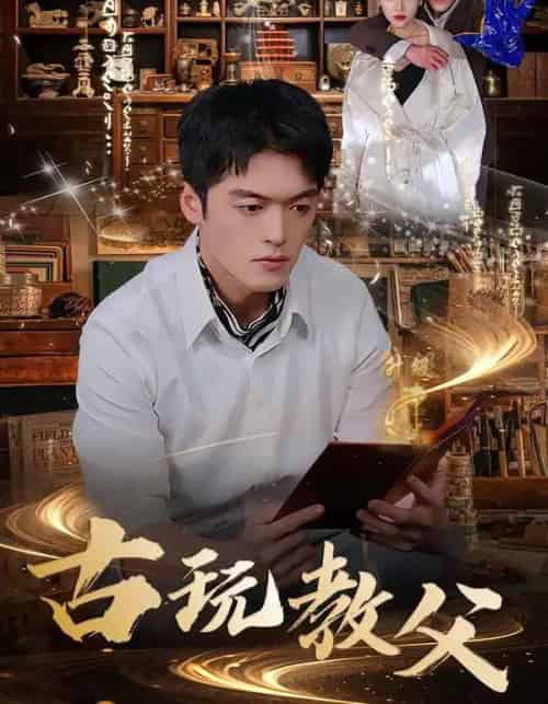 古玩教父（80集全）王培根＆沈北璇-初遇资源网
