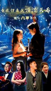 重生归来之顶流天后爆红八零年代(83集)-初遇资源网