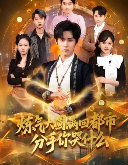 炼气大圆满回都市分手你哭什么(80集全)傅宇航&尹司思-初遇资源网