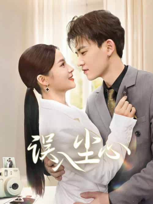 误入尘心（67集全） - 夸克短剧