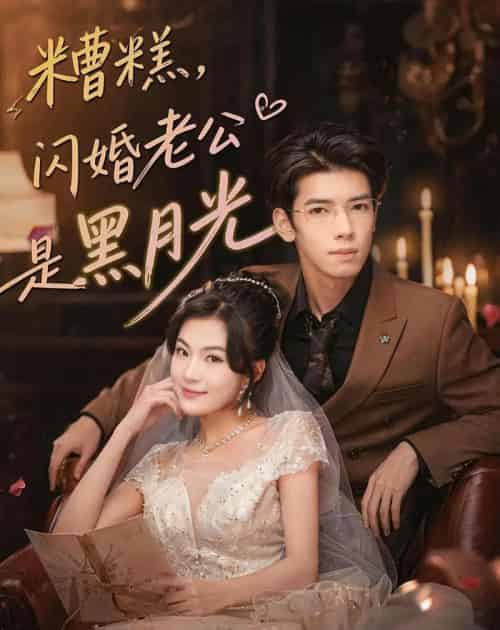 糟糕,闪婚老公是黑月光(79集全)唐子璇&童飞杨-初遇资源网
