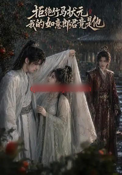 拒绝竹马状元，我的如意郎君竟是他（67集全）动漫 - 夸克短剧