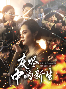 灰烬中的新生(51集全)-初遇资源网