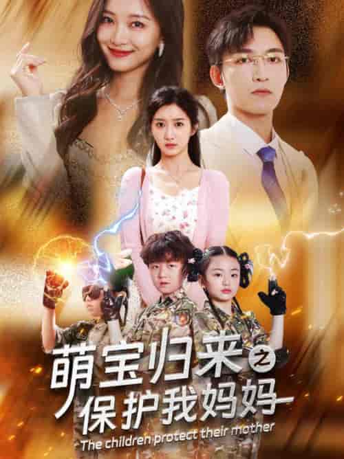 萌宝归来之保护我妈妈（54集）-初遇资源网