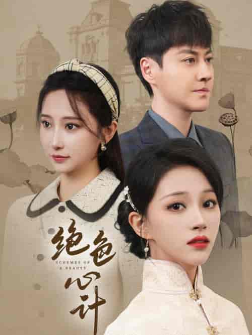 绝色心计（100集）-初遇资源网