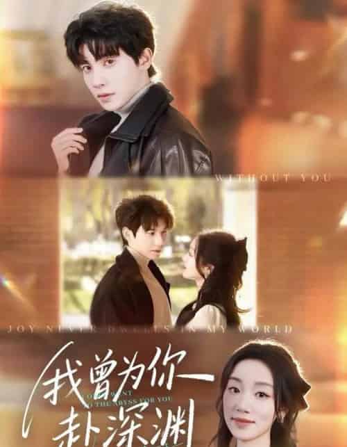 我曾为你赴深渊（63集全）吴宇航＆麦童-初遇资源网