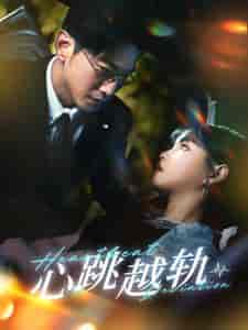 心跳越轨（99集）于龙＆杨咩咩-初遇资源网