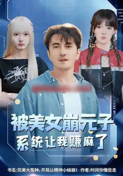 被美女崩元子,系统让我赚麻了(77集全)韩淼&郭笑然-初遇资源网