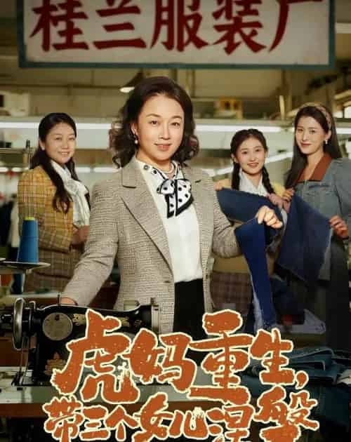 虎妈重生,带三个女儿涅槃 虎妈重生,带三个女儿涅槃