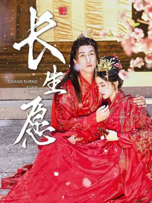 长生愿(80集全)李芊乐-初遇资源网