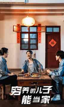 穷养的儿子能当家(32集全)-初遇资源网