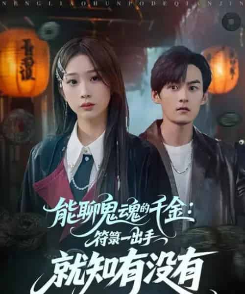 能聊鬼魂的千金符箓一出手就知有没有（80集全）彭千玲＆嘉言-初遇资源网