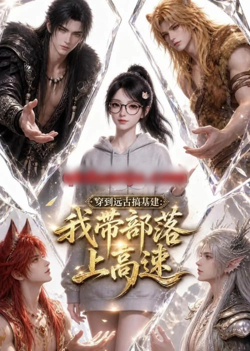 穿到远古搞基建:我带部落上高速 穿到远古搞基建:我带部落上高速