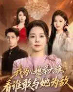 我为儿媳举大旗，看谁敢与她为敌（62集全）-初遇资源网