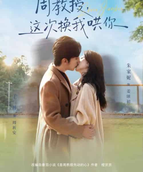 周教授，这次换我哄你（79集全）朱家妮＆王博-初遇资源网