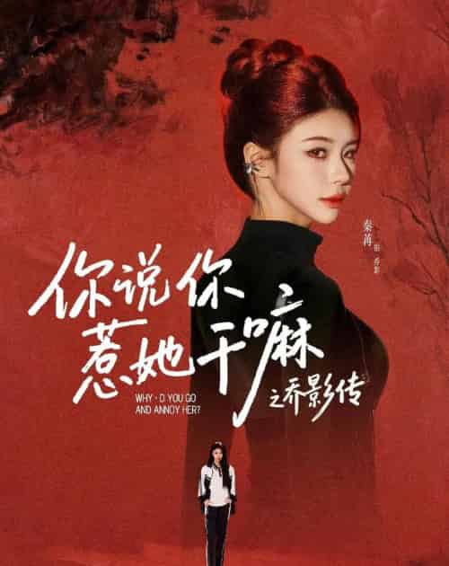 你说你惹她干嘛之乔影传（79集全）刘宴辰＆秦苒-初遇资源网